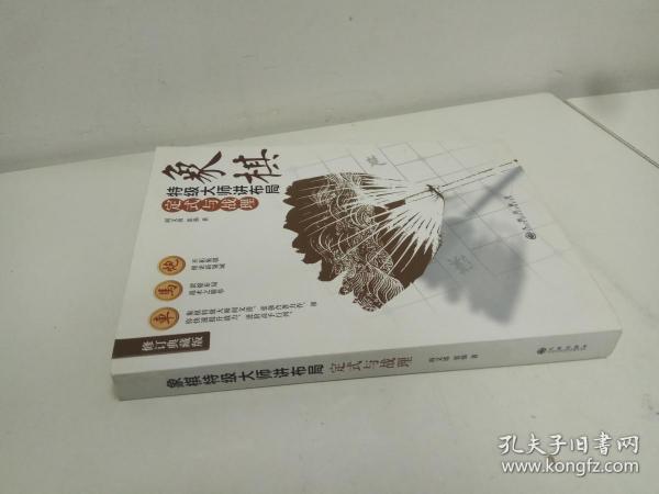 象棋特级大师讲布局:定式与战理(修订典藏版)