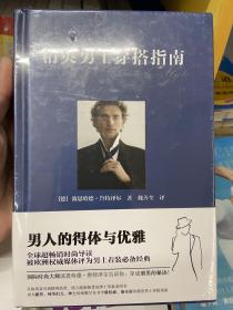 精英男士穿搭指南