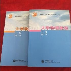 大学物理教程（上下册）