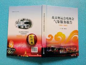 北京奥运会残奥会气象服务报告（2001-2008）【需求挑战与任务 科学高效的管理 国际合作与交流 圆满完成奥运会气相服务任务 经验与启示……附录大事记系统建设时间一览表服务产品等】