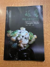 琢磨 津派玉雕印迹史迹