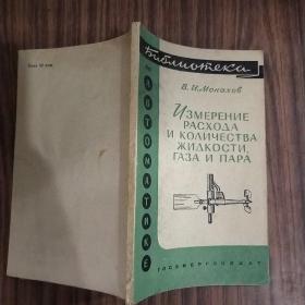关于液体瓦斯和蒸汽流量与数量的测定（俄语版）