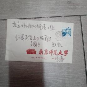 南京師范大學凌清，寫給吳國英的信3封，多一個信封