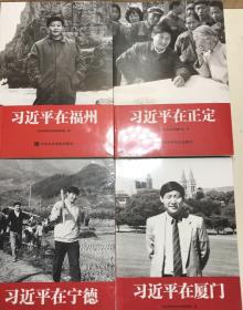 习近平在福州+习近平在宁德+习近平在厦门+习近平在正定(共四本合售)