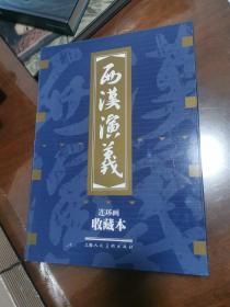 西汉演义，全17册  连环画收藏本