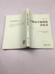 行政法平衡理论讲演录