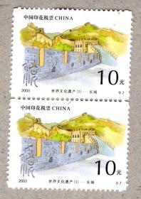 1988年以后印花税票-----2003年发行《世界文化遗产》印花税票, 10元,长城 (立双连新票)