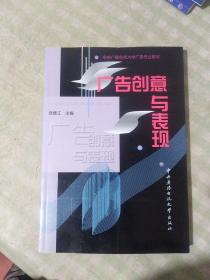 教育部人才培养模式改革和开放教育试点教材：广告创意与表现