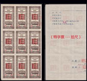 开门布票：上海1954年《特票---拾市尺》九枚一版：后面已印文字。
