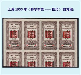 开门布票：上海1954年《特票---拾市尺》四联张：后面已印文字。