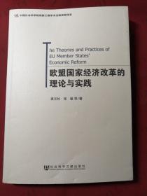 欧盟国家经济改革的理论与实践