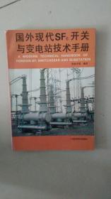 国外现代SF6开关与变电站技术手册