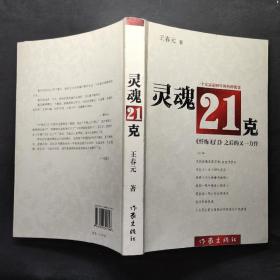 灵魂21克