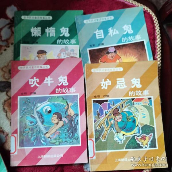 世界民间童话故事丛书：妒忌鬼、自私鬼、吹牛鬼、懒惰鬼的故事【4本合售】