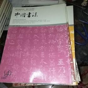 中国书法(月刊)2004年(4.5.6.7.8.9.11.12)八本合售