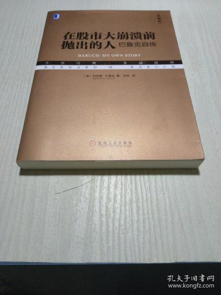 在股市大崩溃前抛出的人：巴鲁克自传（典藏版）