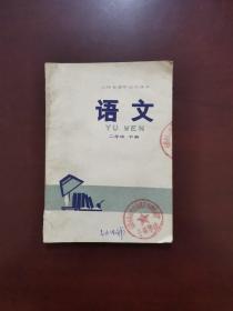 山西省高中试用课本 语文 二年级下册 带毛主席语录（无笔记） 1977年一版一印