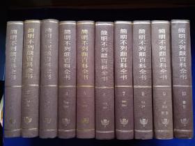 简明不列颠百科全书（全10册乙种本，1985年1-4  1986年5-6一版一印）精装