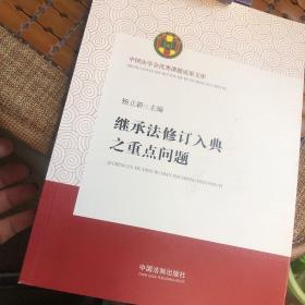 继承法修订入典之重点问题