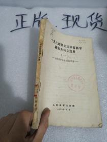 1964年全国体育科学报告会论文选集[体育教学和运动训练部分]第一集