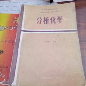 分析化学上册  高等医药学院教材（供药学，药化，中药专业用）