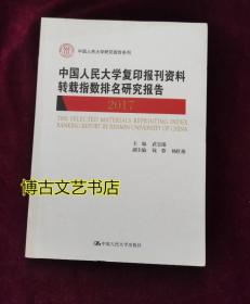 中国人民大学复印报刊资料转载指数研究报告2017