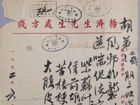 著名中医、原北京中医学会顾问 杨济生 1952年毛笔处方笺 一页（主治风邪外袭、满身浮肿、气逆喘促等，使用“杨济生先生处方笺”）HXTX218255