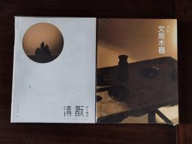 《清翫 ·石上眠云 》创刊号 和《文房木器 》合售