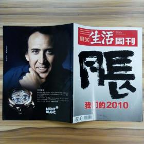 三联生活周刊 2010年第52期 我们的2010