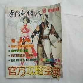 剑侠情缘（叁）官方攻略宝典（无光盘赠品）