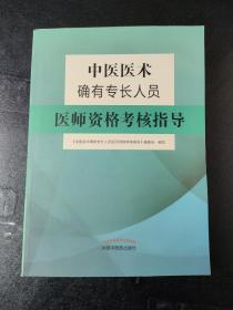 中医医术确有专长人员医师资格考核指导