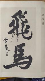 画页（散页印刷品）—书法--草书条幅【武中奇】、行书条幅【佘雪曼】677