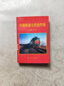 中国铁路与资金市场