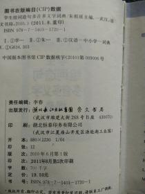 崇文辞书·学生组词造句多音多义字词典（新课标专用版）