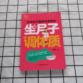 北京妇产医院专家教你坐月子 调体质（凤凰生活）