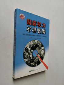 国家权力不容亵渎:来自首都惩治和预防职务犯罪第一线的报告