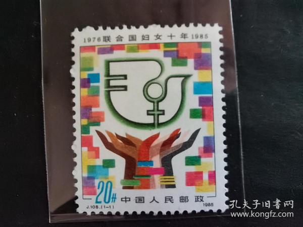 中国邮票（历史）：J108 联合国妇女十年·1976~1985 新票 1套1枚