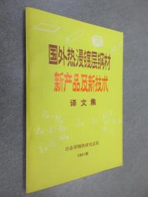 国外热浸镀层钢材  新产品及新技术译文集  1991年