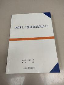 DOS5.0基础知识及入门（扉页有名字）