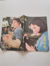 大众电影1982年12