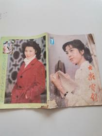 大众电影1983年7