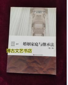 21世纪中国高校法学系列教材：婚姻家庭与继承法（第3版）