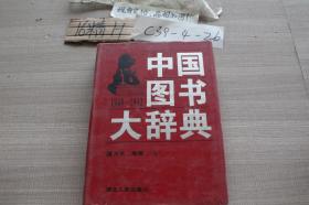 中国图书大辞典 10.地理·历史（上）、11.地理·历史（下）、12.生物科学·化学·数理科学、14.农业科学、16.工业技术（下）、17.劳动保护科学·环境科学·航空航天·交通运输·天文学·地球科学 共6本合售