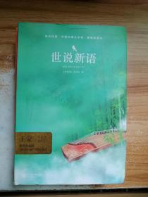 亲近经典--世说新语  部编教材九年级上册推荐阅读书系 精装无删减无障碍阅读