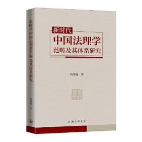 新时代中国法理学范畴及其体系研究