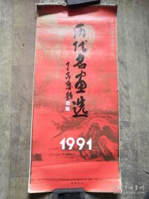 【历代名画选】1991年挂历