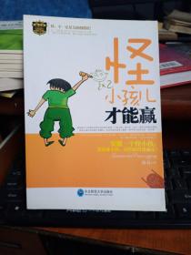 怪小孩才能赢