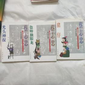 光头神探，猪仔，盗帅独眼龙 共3本：蔡志忠四格漫画精选