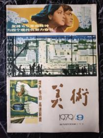 美术1979.9