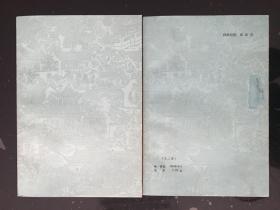 《红楼梦戏曲集》(全2册) 中华书局1978年1版1印。